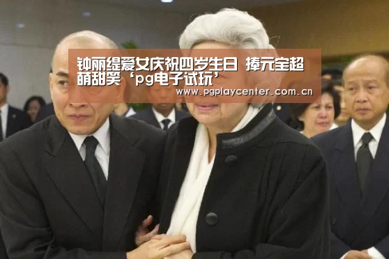 钟丽缇爱女庆祝四岁生日 捧元宝超萌甜笑‘pg电子试玩’(图1) pg电子模拟器导航
