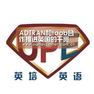 ADTRAN和toob合作推进英国的千兆网络【pg电子模拟器导航】(图1) pg电子模拟器导航