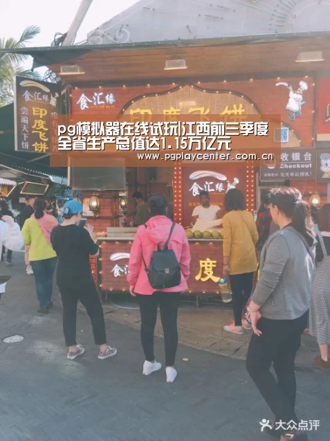 pg模拟器在线试玩|江西前三季度全省生产总值达1.15万亿元(图2) pg模拟器