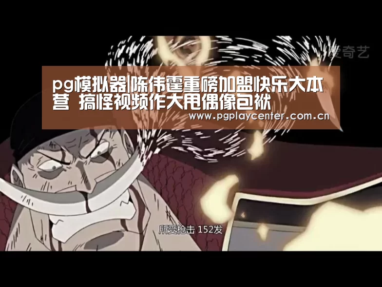pg模拟器|陈伟霆重磅加盟快乐大本营 搞怪视频作大甩偶像包袱(图1) pg电子模拟器导航