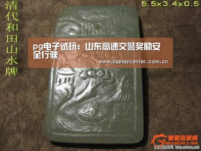 pg电子试玩:山东高速交警奖励安全行驶(图2) pg模拟器
