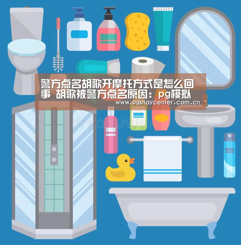 警方点名胡歌开摩托方式是怎么回事 胡歌被警方点名原因:pg模拟器在线试玩(图2) pg模拟器在线试玩