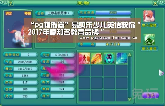 “pg模拟器”易贝乐少儿英语获称"2017年度知名教育品牌"(图2) pg电子模拟器导航
