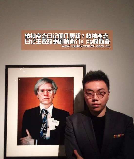 精神变态日记周几更新?精神变态日记主要故事剧情简介:pg模拟器在线试玩(图1) pg模拟器