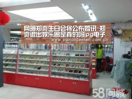网曝郑爽生日会将公布婚讯 郑爽退出娱乐圈是真的吗|pg电子模拟器导航(图1) pg模拟器在线试玩