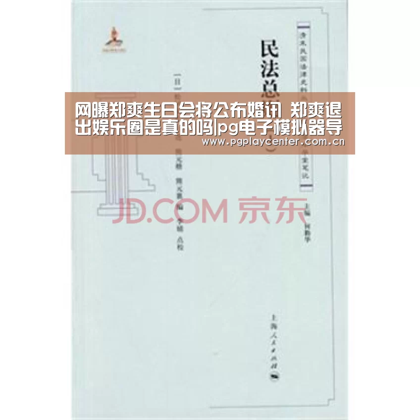 网曝郑爽生日会将公布婚讯 郑爽退出娱乐圈是真的吗|pg电子模拟器导航(图2) pg模拟器