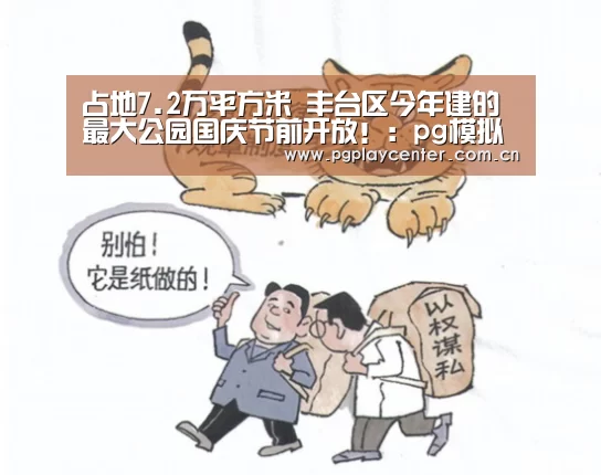 占地7.2万平方米 丰台区今年建的最大公园国庆节前开放!:pg模拟器在线试玩(图1) pg模拟器在线试玩