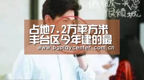 占地7.2万平方米 丰台区今年建的最大公园国庆节前开放!:pg模拟器在线试玩(图4) pg电子模拟器导航