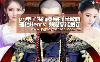 pg模拟器在线试玩