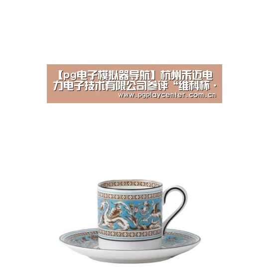 pg模拟器在线试玩