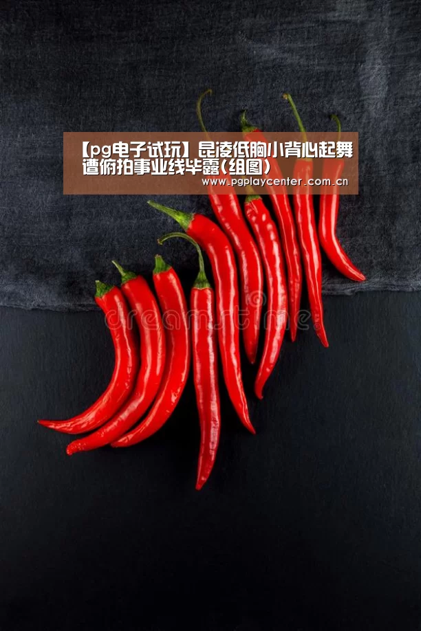 【pg电子试玩】昆凌低胸小背心起舞 遭俯拍事业线毕露(组图)(图2) pg电子模拟器导航