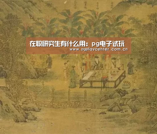 在职研究生有什么用:pg电子试玩(图1) pg模拟器