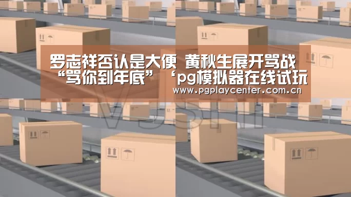 罗志祥否认是大便 黄秋生展开骂战“骂你到年底”‘pg模拟器在线试玩’(图1) pg模拟器