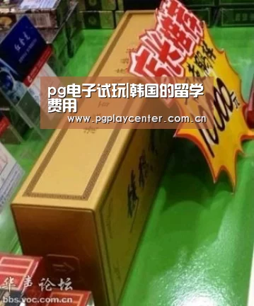 pg电子试玩|韩国的留学费用(图2) pg电子模拟器导航