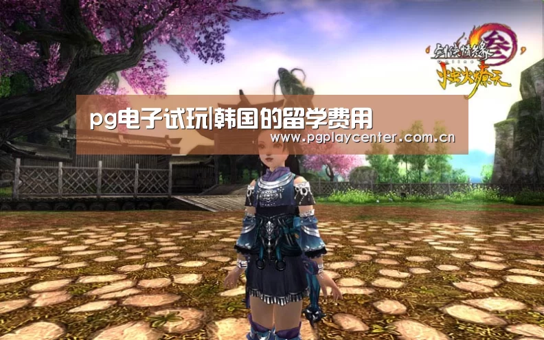 pg电子试玩|韩国的留学费用(图4) pg模拟器