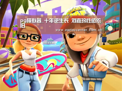 pg模拟器_十年逆生长 刘嘉玲性感依旧(图2) pg电子试玩