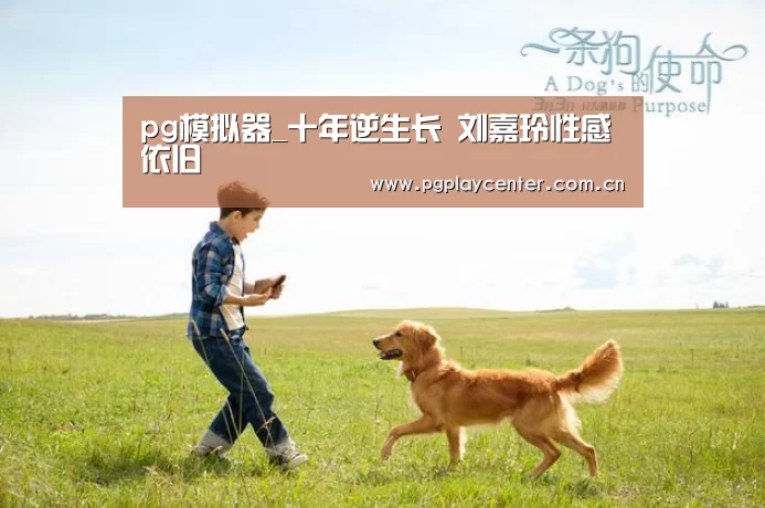 pg模拟器_十年逆生长 刘嘉玲性感依旧(图1) pg电子试玩