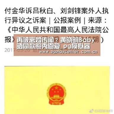 再破离婚传闻?黄晓明Baby晒同款照秀恩爱_pg模拟器(图1) pg电子模拟器导航