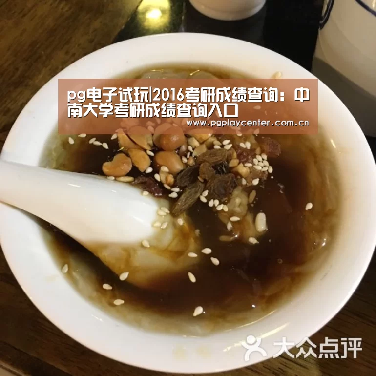 pg电子试玩|2016考研成绩查询:中南大学考研成绩查询入口(图2) pg模拟器在线试玩