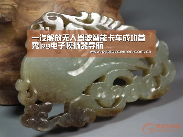 一汽解放无人驾驶智能卡车成功首秀|pg电子模拟器导航(图1) pg模拟器