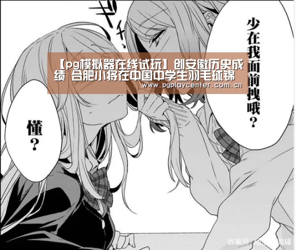 【pg模拟器在线试玩】创安徽历史成绩 合肥小将在中国中学生羽