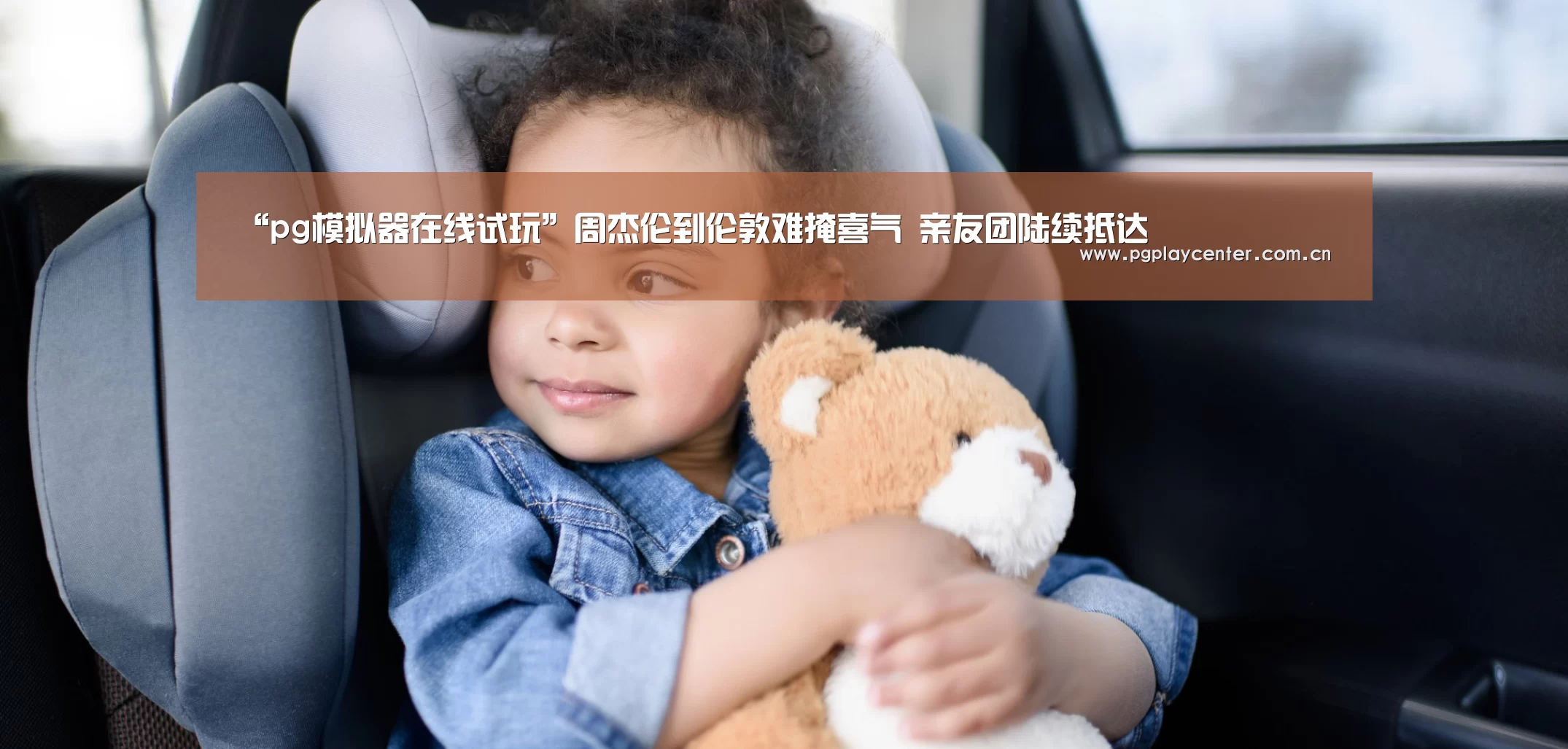 “pg模拟器在线试玩”周杰伦到伦敦难掩喜气 亲友团陆续抵达(图2) pg电子模拟器导航