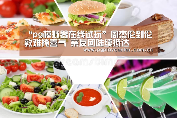 “pg模拟器在线试玩”周杰伦到伦敦难掩喜气 亲友团陆续抵达(图1) pg模拟器