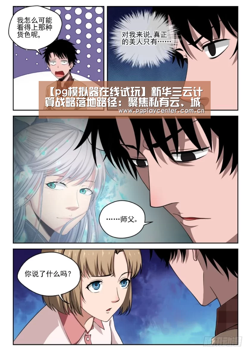 【pg模拟器在线试玩】新华三云计算战略落地路径:聚焦私有云、城市云和行业云(图1) pg模拟器