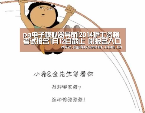 pg电子模拟器导航|2014护士资格考试报名1月12日截止 附报名入口(图1) pg模拟器