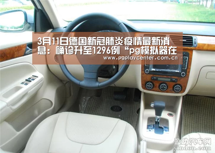 3月11日德国新冠肺炎疫情最新消息:确诊升至1296例“pg模拟器在线试玩”(图1) pg模拟器