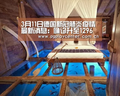 3月11日德国新冠肺炎疫情最新消息:确诊升至1296例“pg模拟器在线试玩”(图2) pg电子试玩