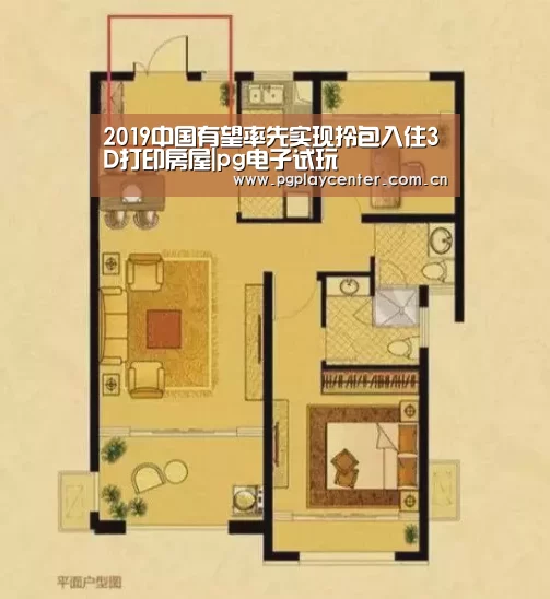 2019中国有望率先实现拎包入住3D打印房屋|pg电子试玩(图1) pg电子模拟器导航