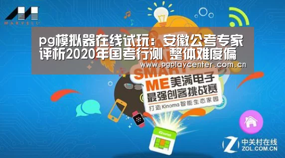 pg模拟器在线试玩:安徽公考专家评析2020年国考行测 整体难度偏大考生普遍做不完题(图1) pg模拟器