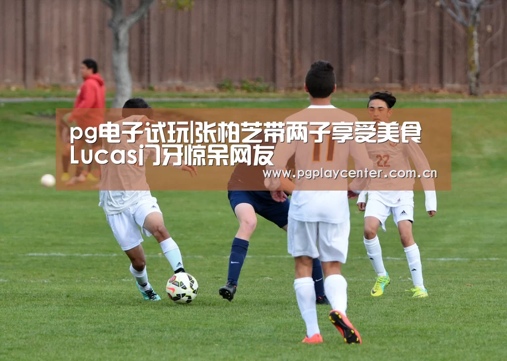 pg电子试玩|张柏芝带两子享受美食 Lucas门牙惊呆网友(图3) pg模拟器