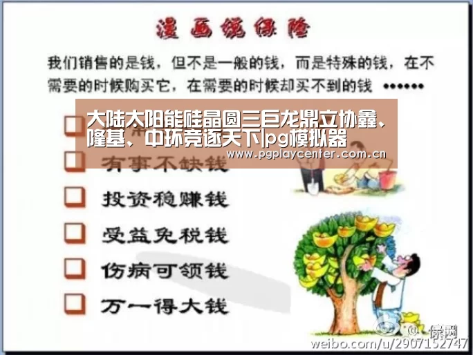 大陆太阳能硅晶圆三巨龙鼎立协鑫、隆基、中环竞逐天下|pg模拟器(图2) pg模拟器在线试玩