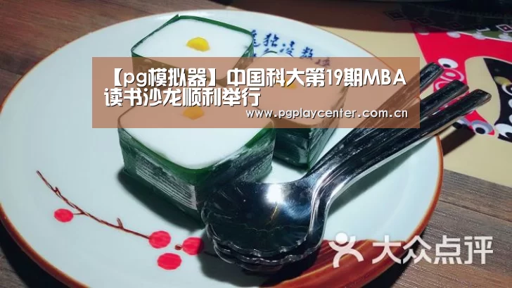 【pg模拟器】中国科大第19期MBA读书沙龙顺利举行(图2) pg模拟器在线试玩
