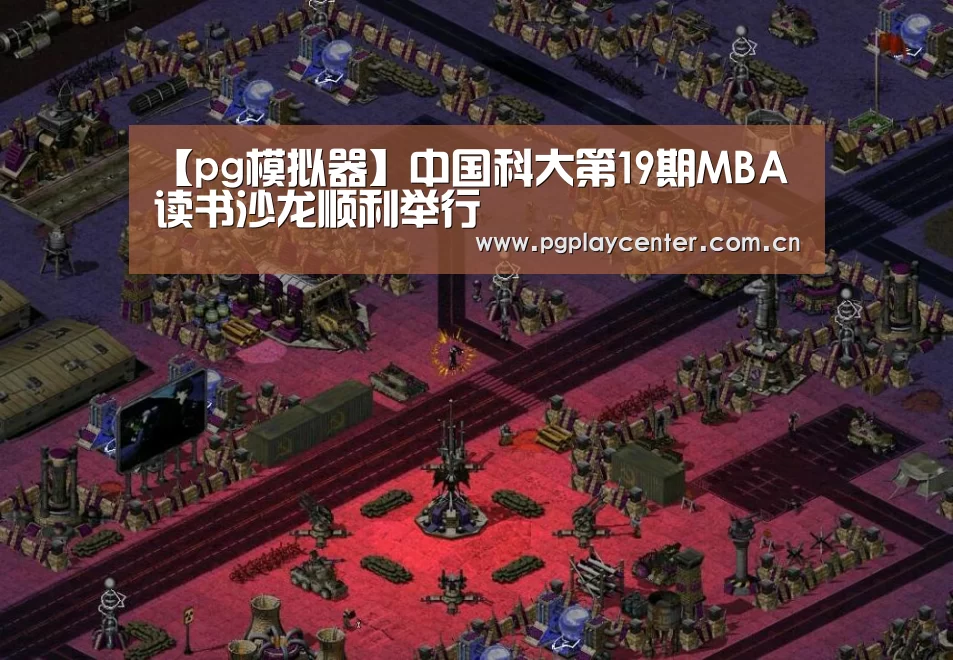【pg模拟器】中国科大第19期MBA读书沙龙顺利举行(图3) pg模拟器在线试玩