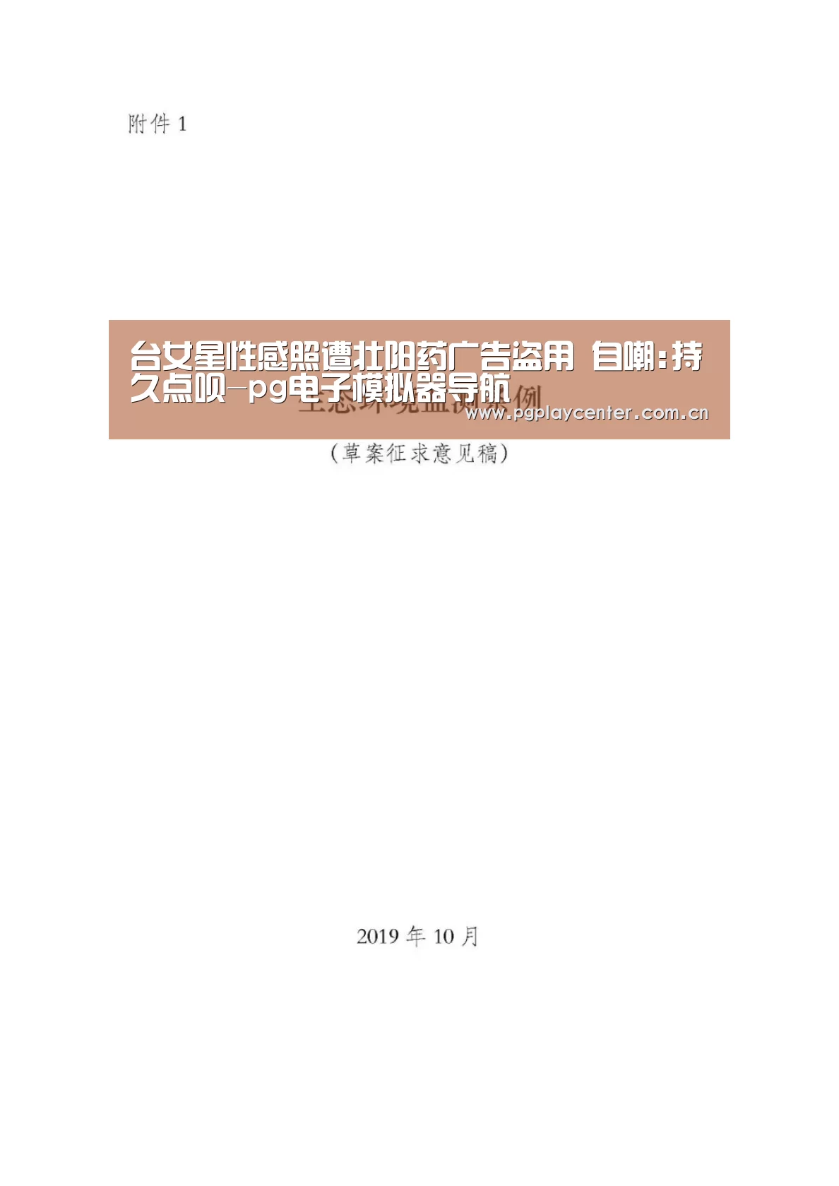 台女星性感照遭壮阳药广告盗用 自嘲:持久点呗-pg电子模拟器导航(图3) pg模拟器