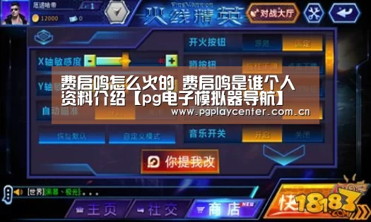 费启鸣怎么火的 费启鸣是谁个人资料介绍【pg电子模拟器导航】(图2) pg模拟器