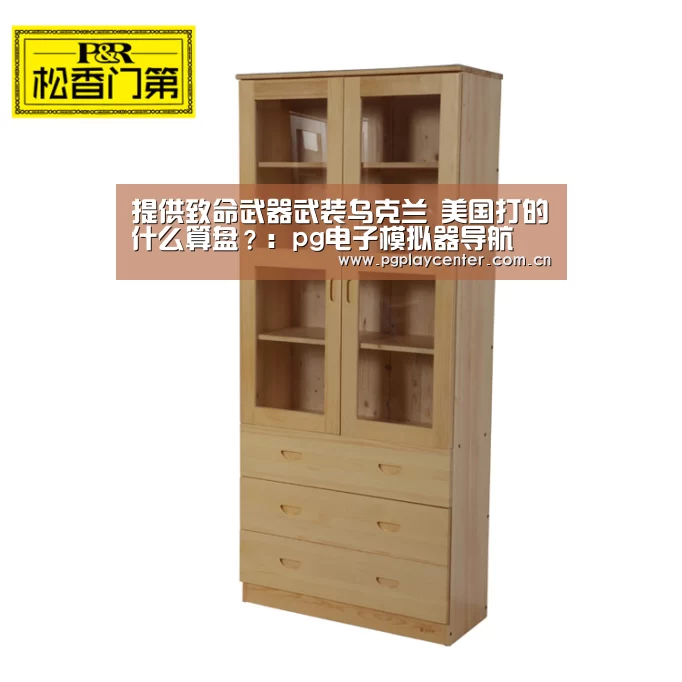 提供致命武器武装乌克兰 美国打的什么算盘?:pg电子模拟器导航(图1) pg电子试玩