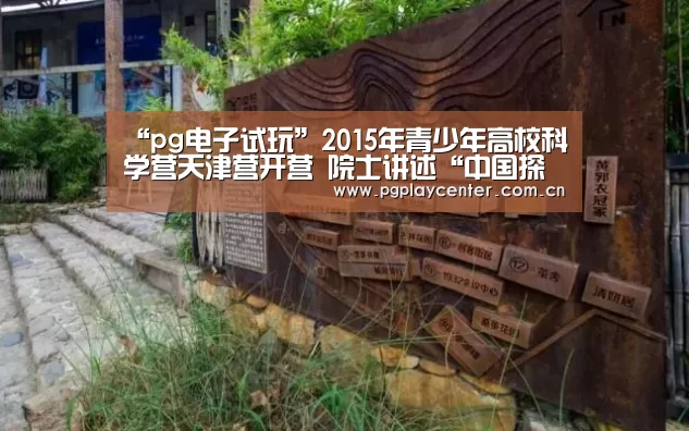 “pg电子试玩”2015年青少年高校科学营天津营开营 院士讲述“中国探月梦”(图1) pg模拟器