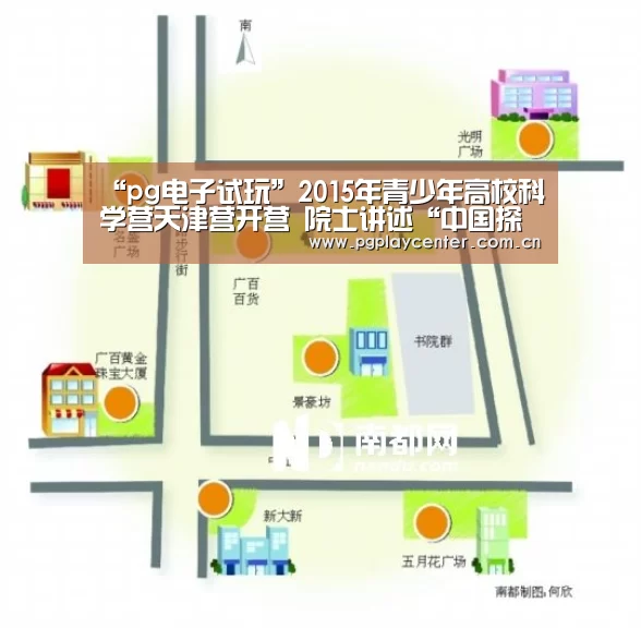 “pg电子试玩”2015年青少年高校科学营天津营开营 院士讲述“中国探月梦”(图2) pg模拟器在线试玩