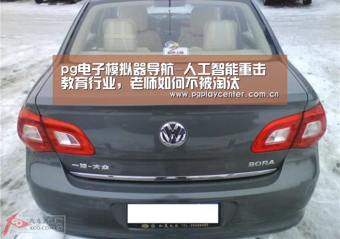 pg电子模拟器导航-人工智能重击教育行业,老师如何不被淘汰(图3) pg模拟器在线试玩