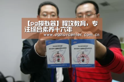 【pg模拟器】程攻教育,专注综合素养十六年(图3) pg模拟器