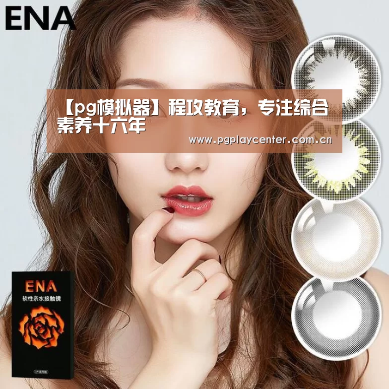 【pg模拟器】程攻教育,专注综合素养十六年(图1) pg电子试玩