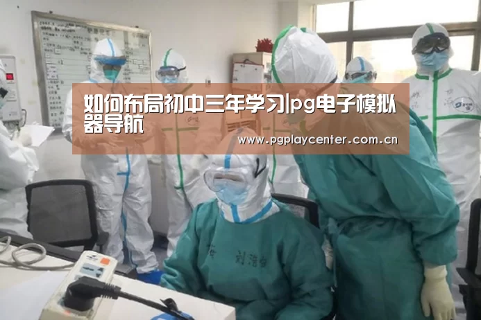 如何布局初中三年学习|pg电子模拟器导航(图2) pg模拟器在线试玩